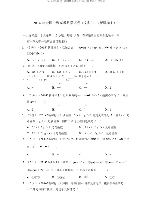 2014年全国统一高考数学试卷(文科)(新课标ⅰ)学生版