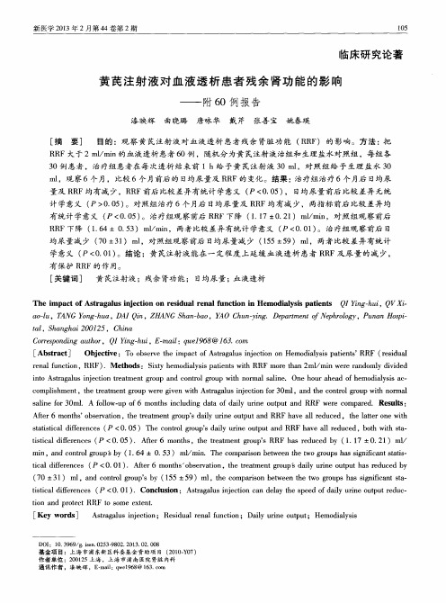 黄芪注射液对血液透析患者残余肾功能的影响——附60例报告