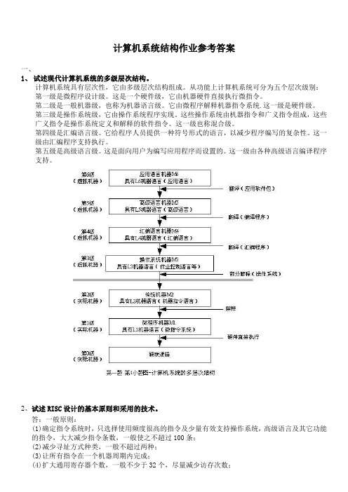 (完整版)计算机系统结构网上作业参考答案