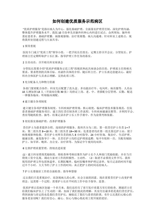 如何创建优质服务示范病区