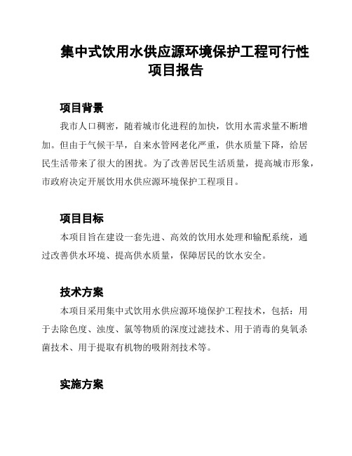 集中式饮用水供应源环境保护工程可行性项目报告