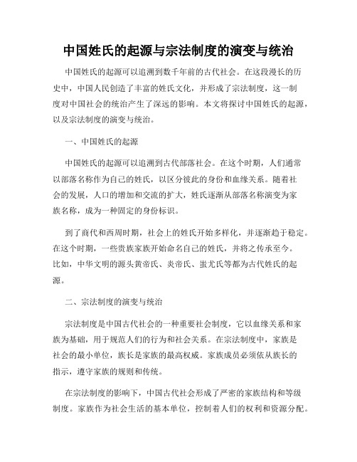 中国姓氏的起源与宗法制度的演变与统治