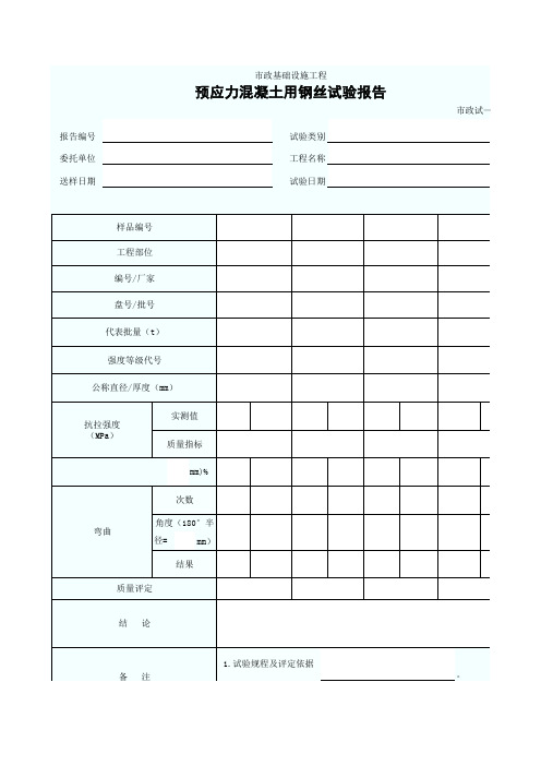 预应力混凝土用钢丝(附钢丝合格证)试验报告