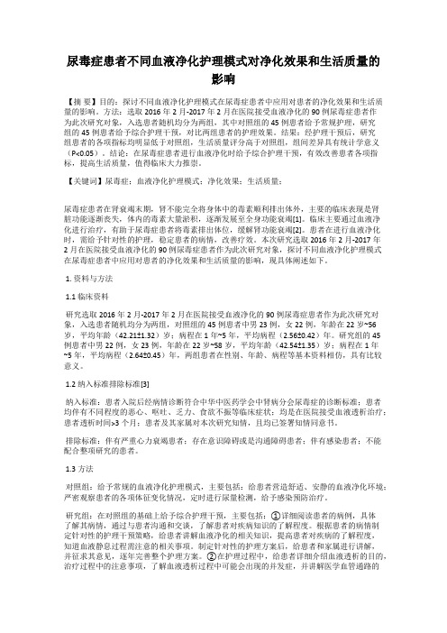 尿毒症患者不同血液净化护理模式对净化效果和生活质量的影响