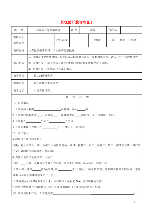 八年级地理上册 2.3 河流 长江的治理和开发学案2(无答案)(新版)新人教版