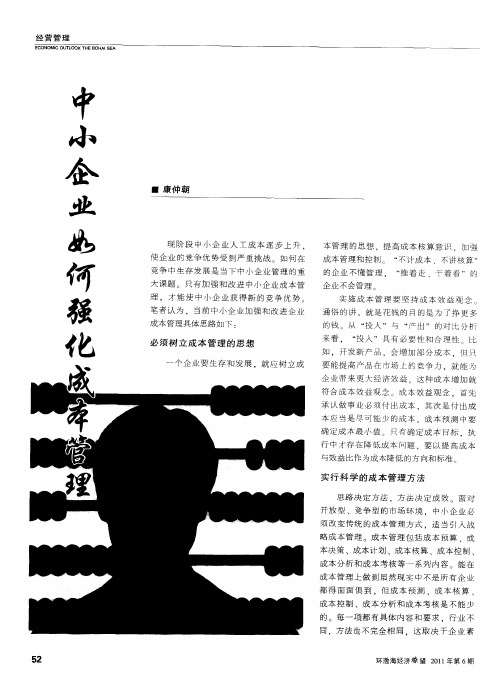 中小企业如何强化成本管理