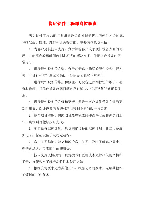 售后硬件工程师岗位职责