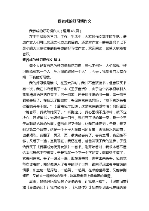 我养成的好习惯作文