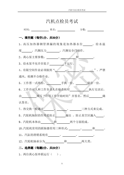 汽机点检员笔试题目及答案B