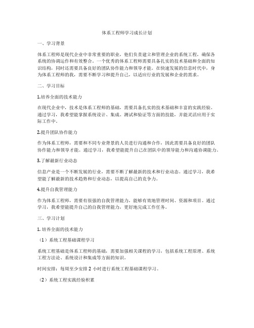 体系工程师学习成长计划