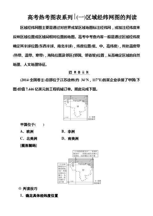 2019版高考总复习地理练习：高考热考图表系列一区域经纬网图的判读含解析