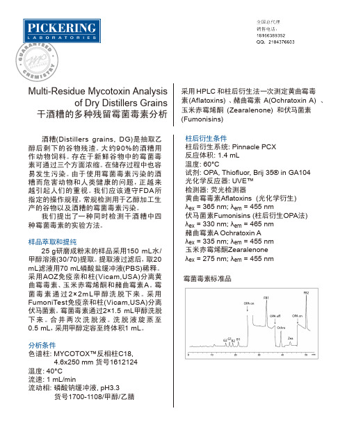 美国Pickering柱后衍生仪-酒糟中霉菌毒素