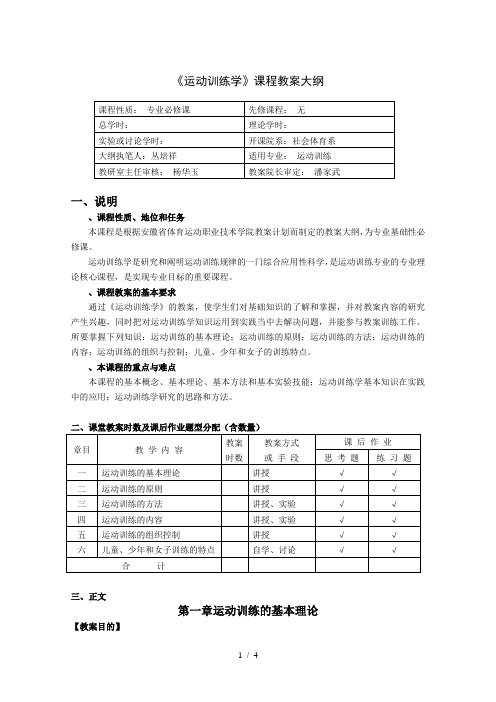 《运动训练学》课程教学大纲