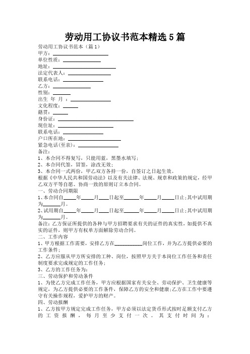 劳动用工协议书范本精选5篇