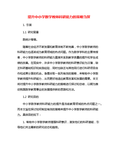 提升中小学数学教师科研能力的策略刍探