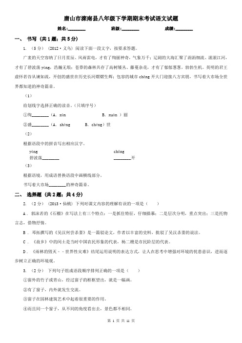唐山市滦南县八年级下学期期末考试语文试题
