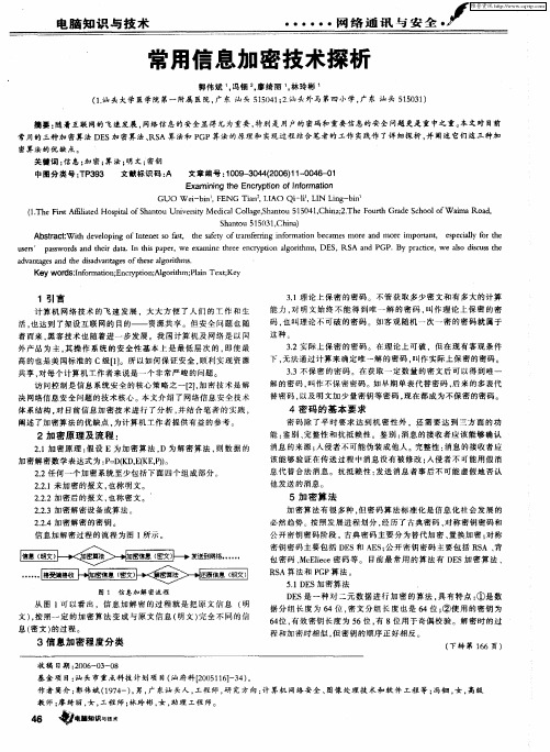 常用信息加密技术探析