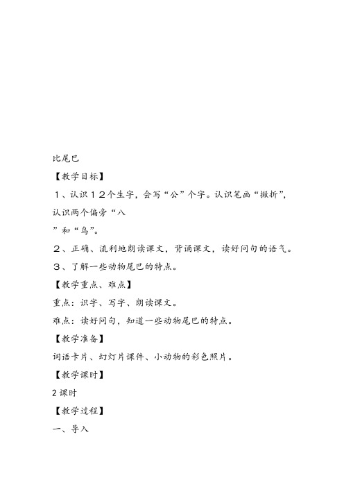 部编小学一年级上册6 比尾巴刘丹教案教案PPT课件 一等奖新名师优质公开课获奖比赛教学设计人教