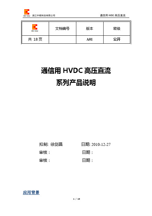 HVDC系统产品说明