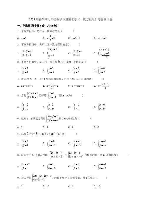 2023年春学期华师版七年级数学下册第七章《一次方程组》综合测评卷附答案解析