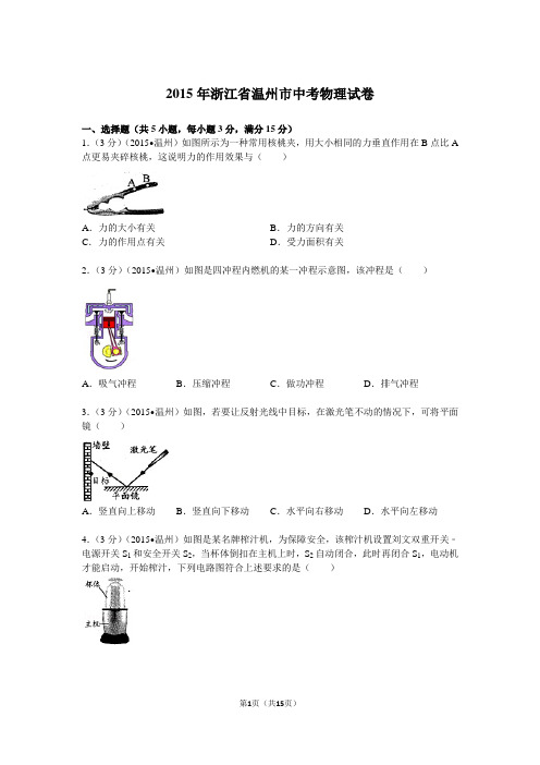 2015年浙江省温州市中考物理试卷解析要点