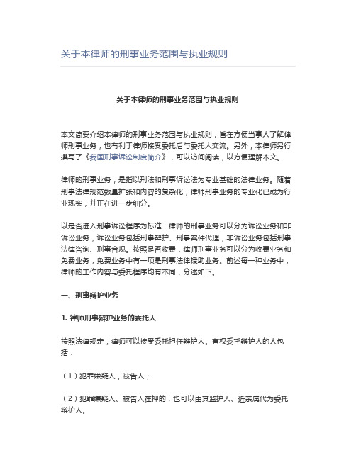 【案例分析】关于本律师的刑事业务范围与执业规则