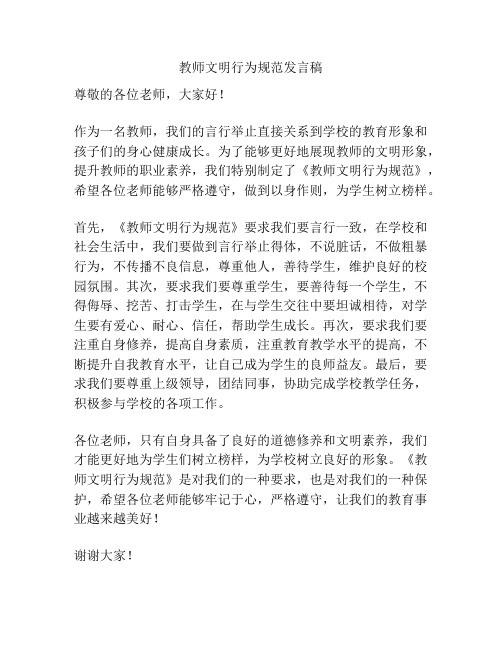 教师文明行为规范发言稿