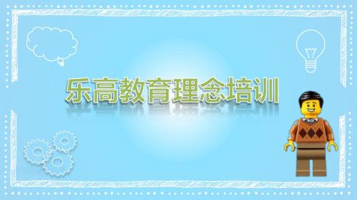 [实用参考]乐高教育理念培训.pptx