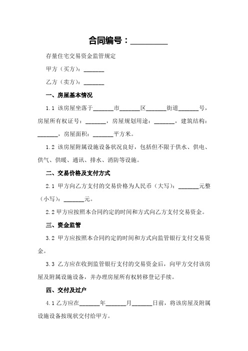 存量住宅交易资金监管规定