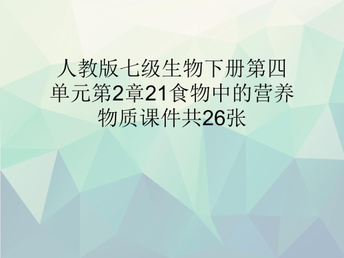 人教版七级生物下册第四单元第2章21食物中的营养物质课件共26张文稿演示