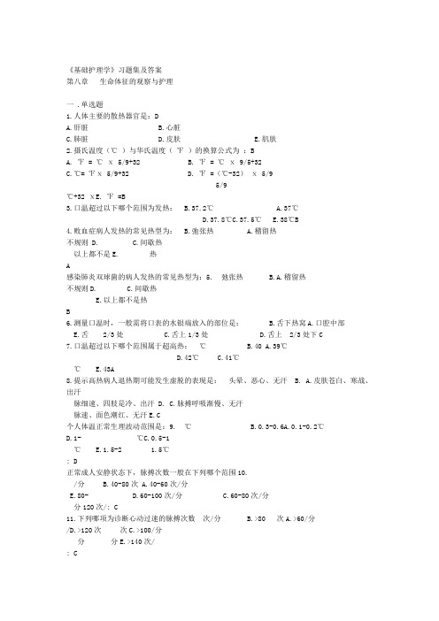 基础护理学习题集及答案第八章生命体