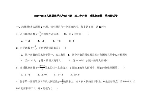 人教版九年级数学下册第二十六章反比例函数单元测试卷 含答案