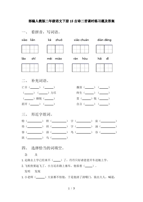 部编人教版二年级语文下册15古诗二首课时练习题及答案