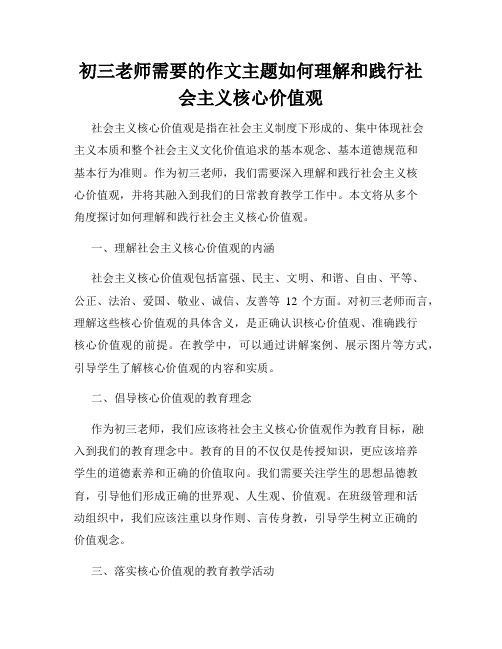 初三老师需要的作文主题如何理解和践行社会主义核心价值观