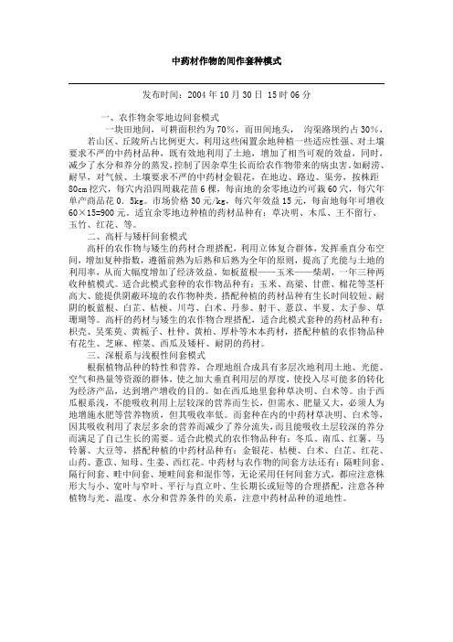 中药材作物的间作套种模式