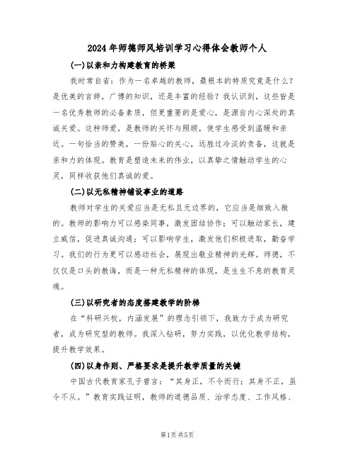 2024年师德师风培训学习心得体会教师个人（三篇）