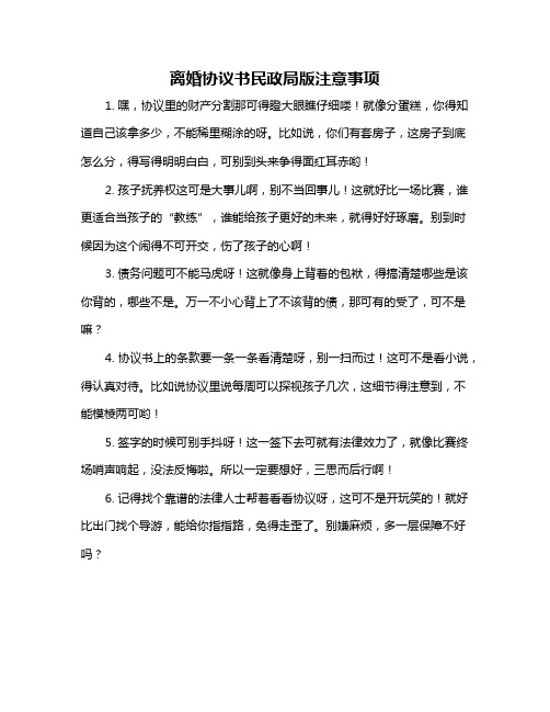 离婚协议书民政局版注意事项