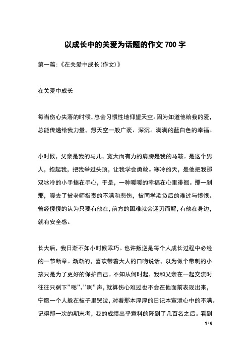 以成长中的关爱为话题的作文700字