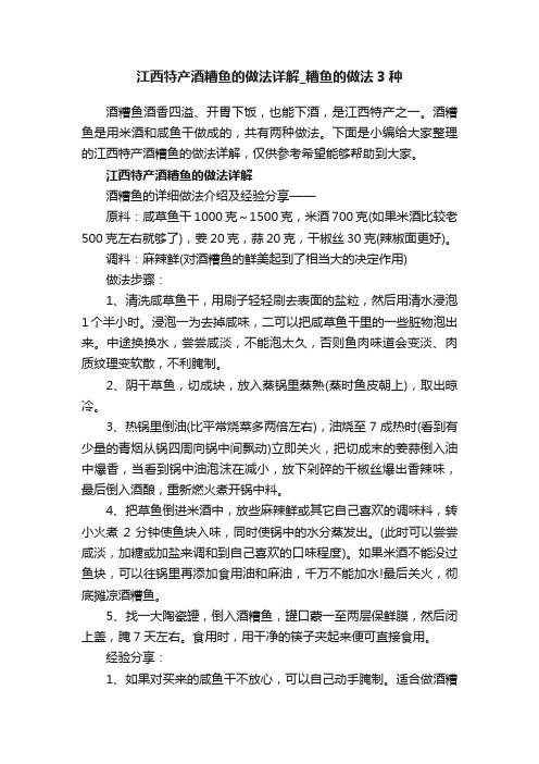 江西特产酒糟鱼的做法详解_糟鱼的做法3种