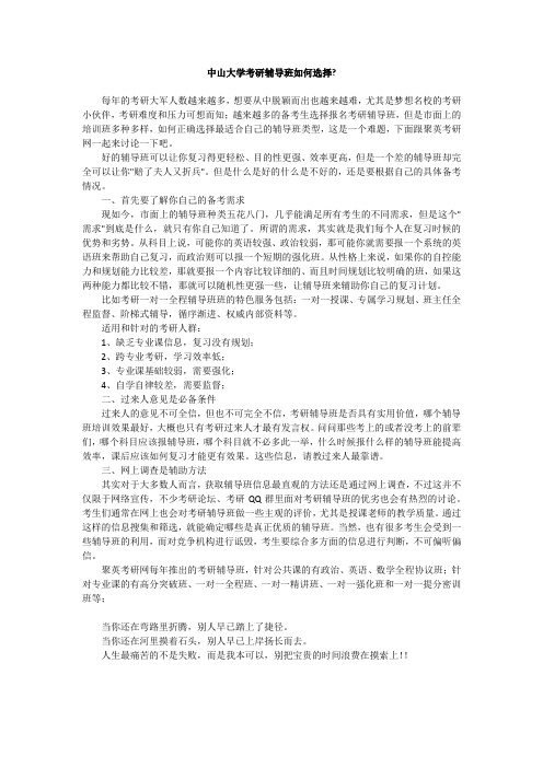 中山大学考研辅导班如何选择