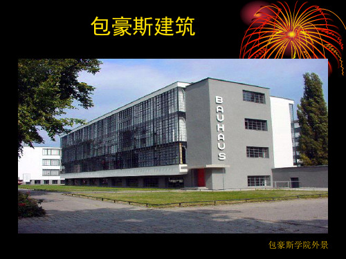 包豪斯学校建筑简介