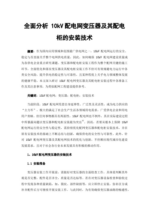 全面分析10kV配电网变压器及其配电柜的安装技术