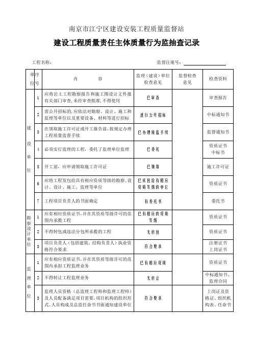 江宁区建设工程主体质量行为资料