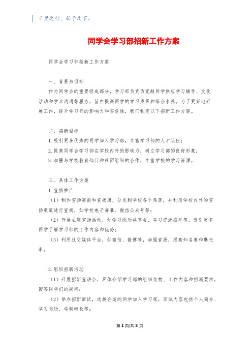 学生会学习部招新工作计划