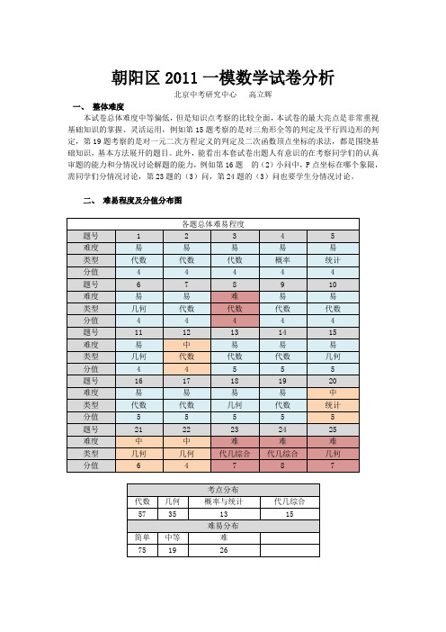 北京朝阳区2011年中考数学一模试卷分析