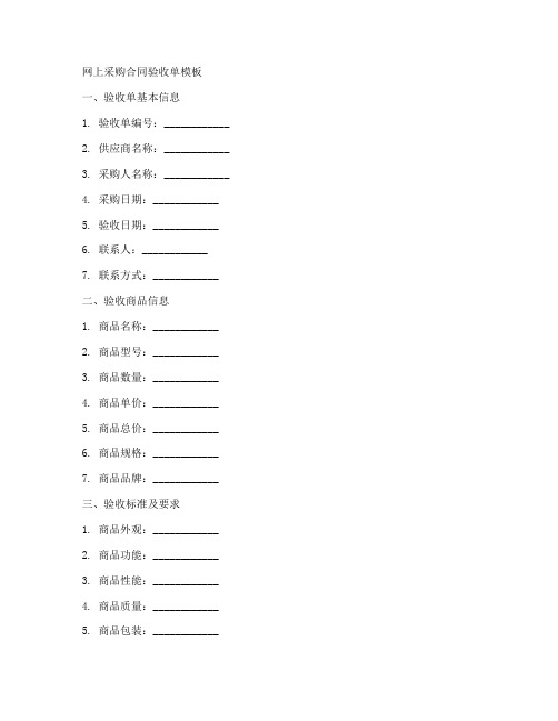 网上采购合同验收单模板