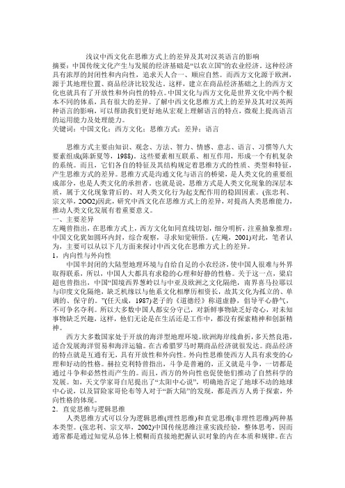 浅议中西文化在思维方式上的差异及其对汉英语言的影响