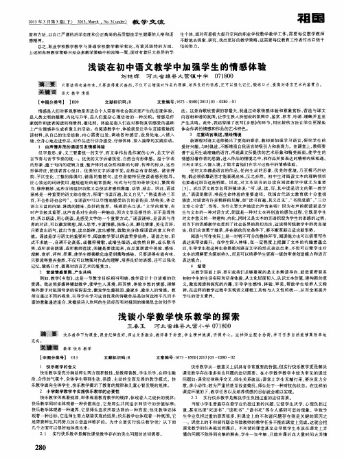 浅谈在初中语文教学中加强学生的情感体验