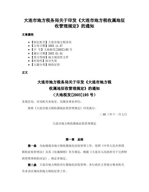 大连市地方税务局关于印发《大连市地方税收属地征收管理规定》的通知