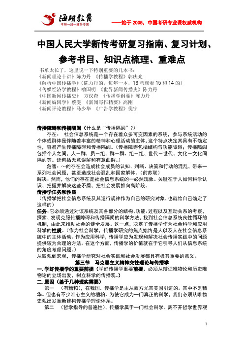 中国人民大学新传考研复习指南、复习计划、参考书目、知识点梳理、重难点